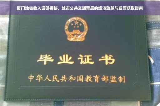 厦门地铁收入证明揭秘，城市公共交通背后的经济动脉与发票获取指南