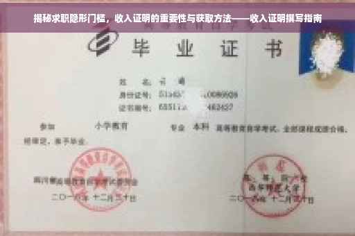揭秘求职隐形门槛，收入证明的重要性与获取方法——收入证明撰写指南
