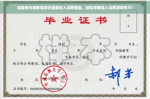 自媒体作者教你如何调整收入证明模板，轻松掌握收入证明调整技巧！