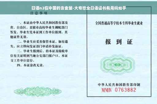 日语n2在中国的含金量-大专毕业日语证书有用吗知乎