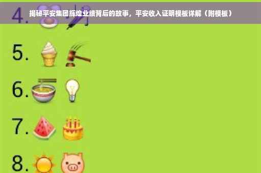 揭秘平安集团辉煌业绩背后的故事，平安收入证明模板详解（附模板）