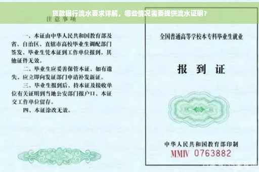贷款银行流水要求详解，哪些情况需要提供流水证明？