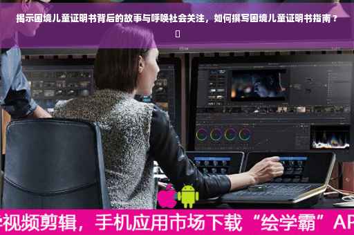 揭示困境儿童证明书背后的故事与呼唤社会关注，如何撰写困境儿童证明书指南 ?✨