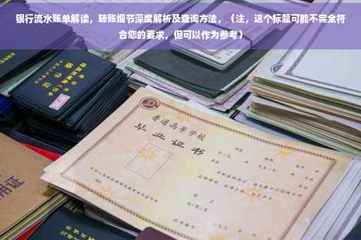 银行流水账单解读，转账细节深度解析及查询方法，（注，这个标题可能不完全符合您的要求，但可以作为参考）