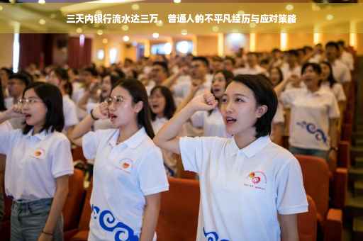 三天内银行流水达三万，普通人的不平凡经历与应对策略