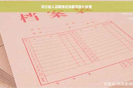 交行收入证明格式详解及图片指南