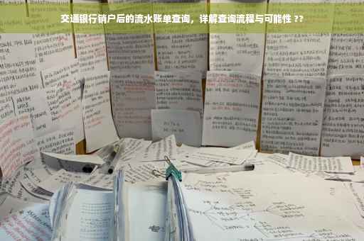 交通银行销户后的流水账单查询，详解查询流程与可能性 ??
