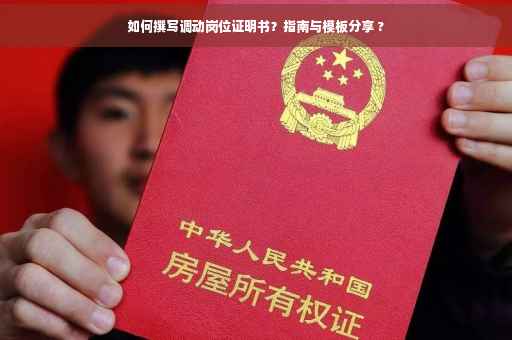如何撰写调动岗位证明书？指南与模板分享 ?