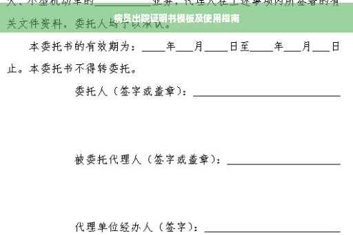 病员出院证明书模板及使用指南