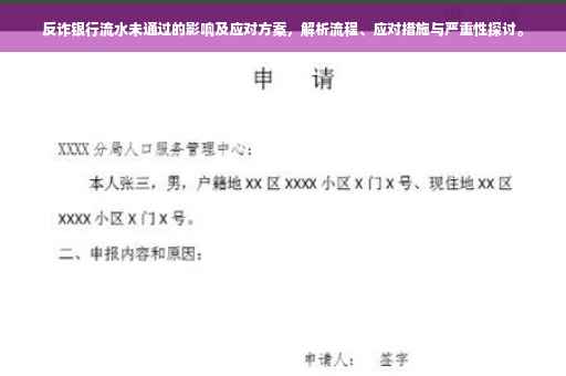 反诈银行流水未通过的影响及应对方案，解析流程、应对措施与严重性探讨。