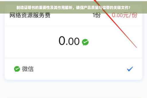 制造证明书的重要性及其作用解析，确保产品质量与信誉的关键文件?