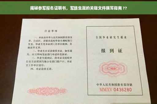 揭秘参军报名证明书，军旅生涯的关键文件撰写指南 ??