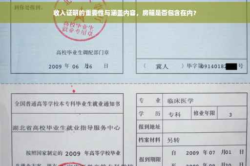 收入证明的重要性与涵盖内容，房租是否包含在内？