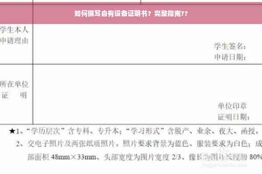 如何撰写自有设备证明书？完整指南??