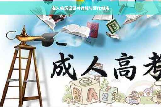 老人病历证明书详解与写作指南