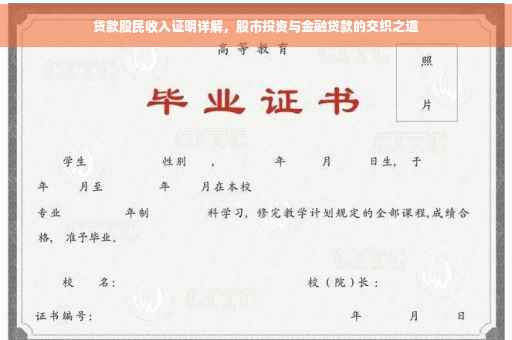 贷款股民收入证明详解，股市投资与金融贷款的交织之道