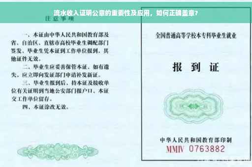 流水收入证明公章的重要性及应用，如何正确盖章？