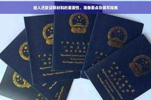 收入还款证明材料的重要性、准备要点及撰写指南