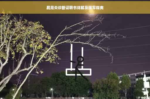 肩周炎诊断证明书详解及撰写指南