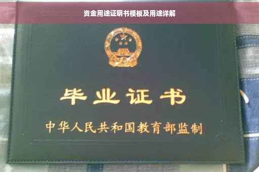 资金用途证明书模板及用途详解