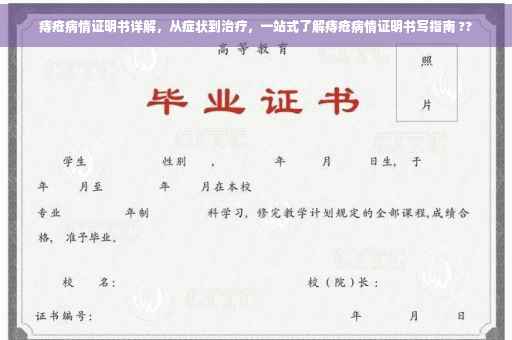 痔疮病情证明书详解，从症状到治疗，一站式了解痔疮病情证明书写指南 ??