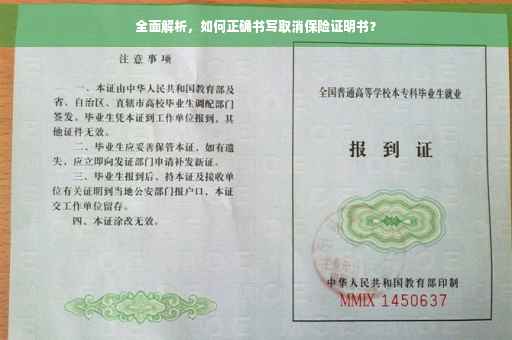 全面解析，如何正确书写取消保险证明书？