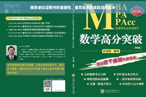 继承单位证明书的重要性、编写指南及实际应用解析