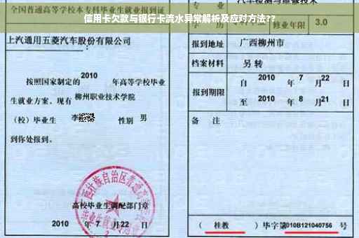 信用卡欠款与银行卡流水异常解析及应对方法??