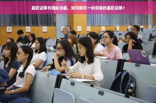 离职证明书理由详解，如何撰写一份完整的离职证明？