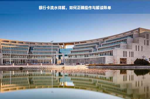 银行卡流水详解，如何正确操作与解读账单