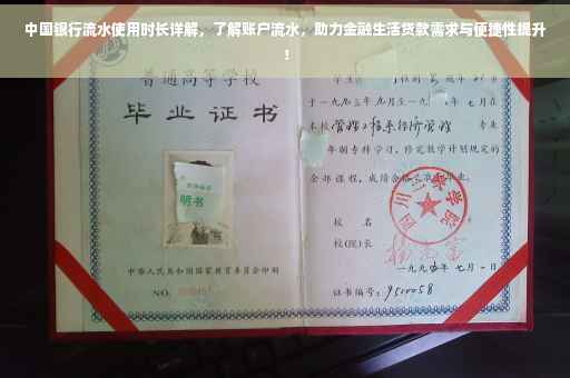 中国银行流水使用时长详解，了解账户流水，助力金融生活贷款需求与便捷性提升！