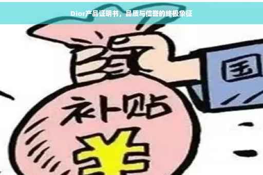 Dior产品证明书，品质与信誉的终极象征