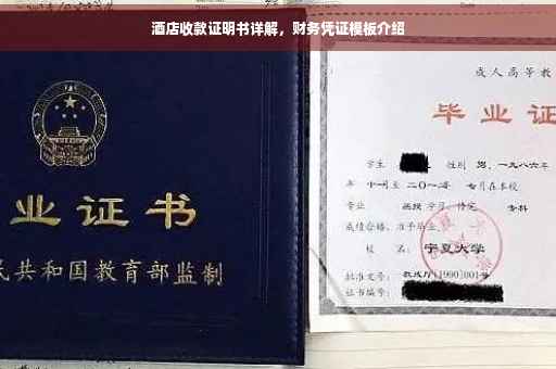 酒店收款证明书详解，财务凭证模板介绍