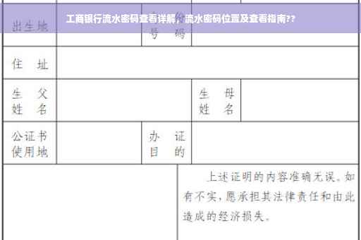 工商银行流水密码查看详解，流水密码位置及查看指南??