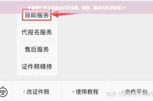 中国银行超五年流水打印详解，获取、解读与利用指南 ??