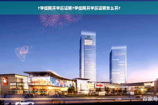 ?学信网开学历证明?学信网开学历证明怎么开?