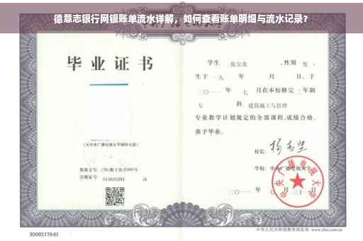 德意志银行网银账单流水详解，如何查看账单明细与流水记录？