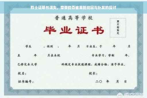 烈士证明书遗失，荣誉能否被重新找回与补发的探讨