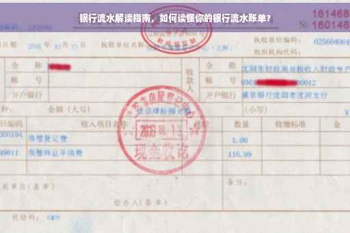银行流水解读指南，如何读懂你的银行流水账单？