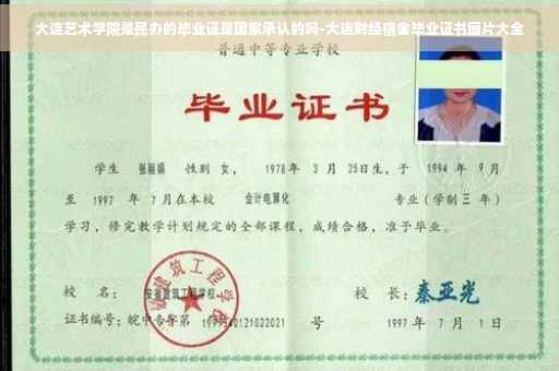 大连艺术学院是民办的毕业证是国家承认的吗-大连财经宿舍毕业证书图片大全
