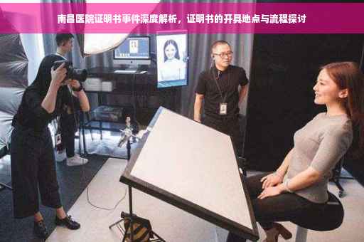 南昌医院证明书事件深度解析，证明书的开具地点与流程探讨