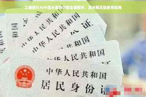 工商银行APP流水查看功能全面解析，流水网页版使用指南