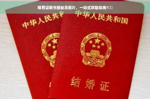 婚育证明书模板及图片，一站式获取指南?⚡️