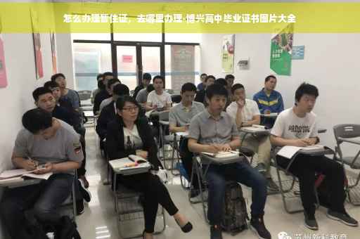 怎么办理暂住证，去哪里办理-博兴高中毕业证书图片大全