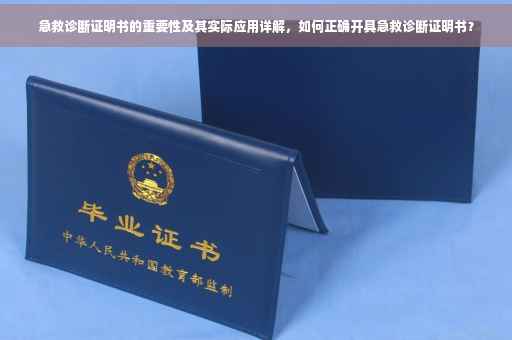 急救诊断证明书的重要性及其实际应用详解，如何正确开具急救诊断证明书？