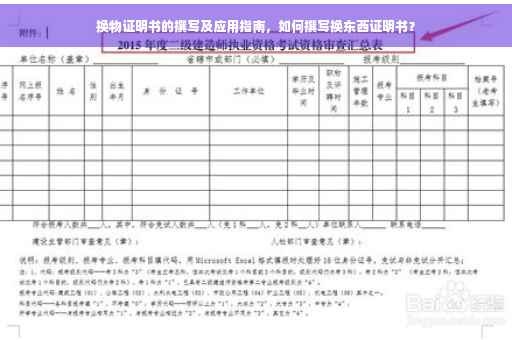 换物证明书的撰写及应用指南，如何撰写换东西证明书？