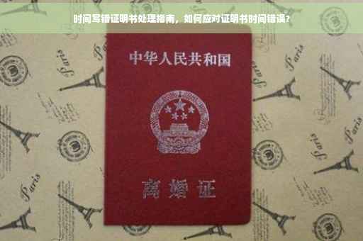 时间写错证明书处理指南，如何应对证明书时间错误？