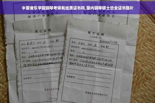 中国音乐学院钢琴考级有纸质证书吗,国内钢琴硕士毕业证书图片