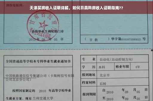 天津买房收入证明详解，如何开具购房收入证明指南??