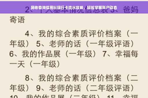异地查询信用社银行卡流水攻略，轻松掌握账户动态